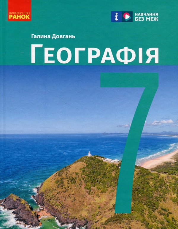 Бумажная книга «Географія. 7 клас», автор Галина Довгань - фото №1