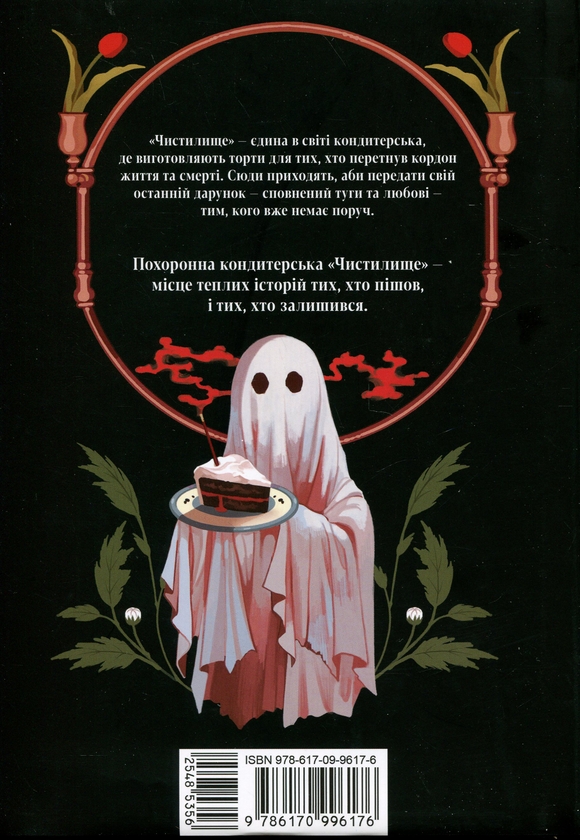 Бумажная книга «Похоронна кондитерська "Чистилище". Том 1», автор Sanho - фото №1