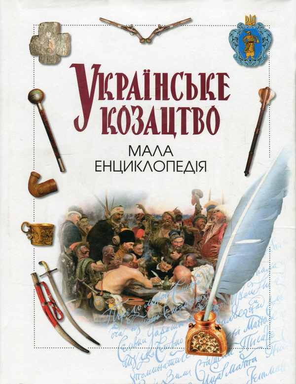 Бумажная книга «Українське козацтво. Мала енциклопедія» - фото №1