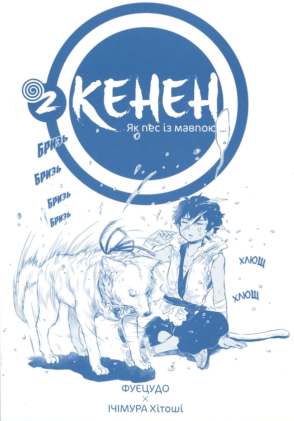 Паперова книга «Кенен. Том 2», автор Фуецудо - фото №1