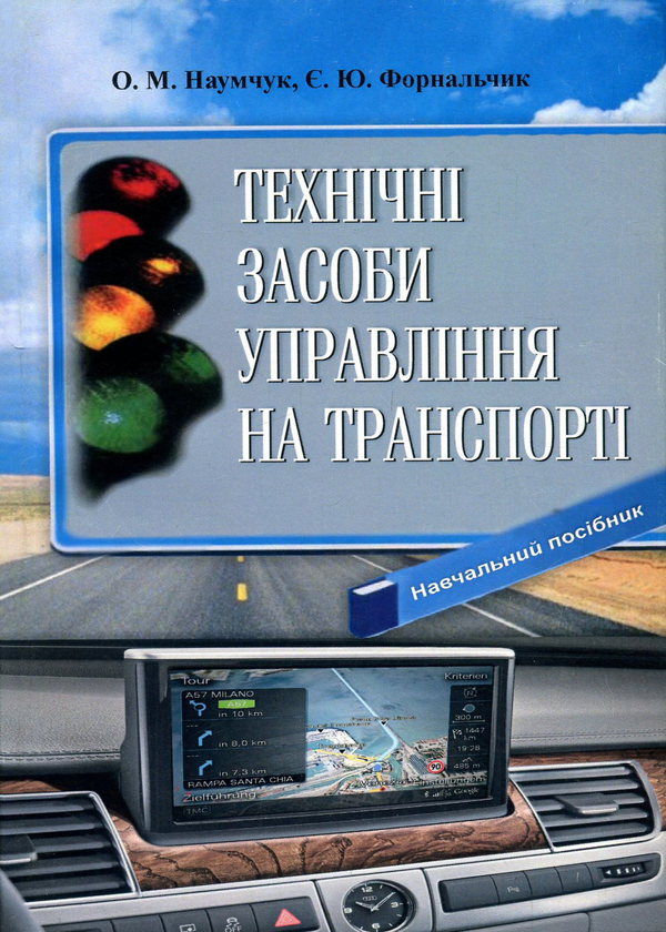 Книга Технічні засоби управління на транспорті