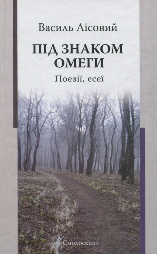 Бумажная книга «Василь Лісовий (комплект з 2 книг)», автор Василий Лисовый - фото №1
