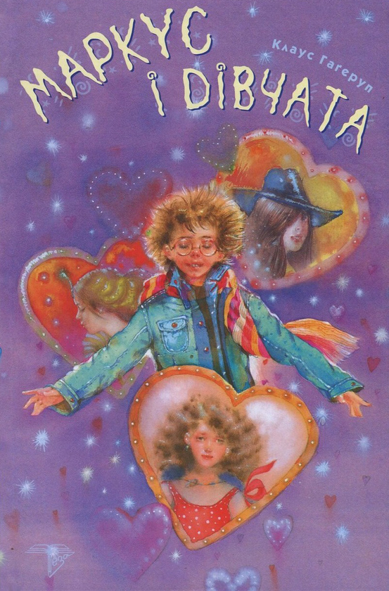 Бумажная книга «Маркус і дівчата», автор Клаус Хагеруп - фото №1