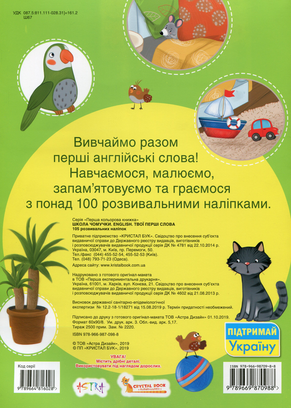 Бумажная книга «Школа чомучки. English. Твої перші слова. 105 розвивальних наліпок» - фото №1