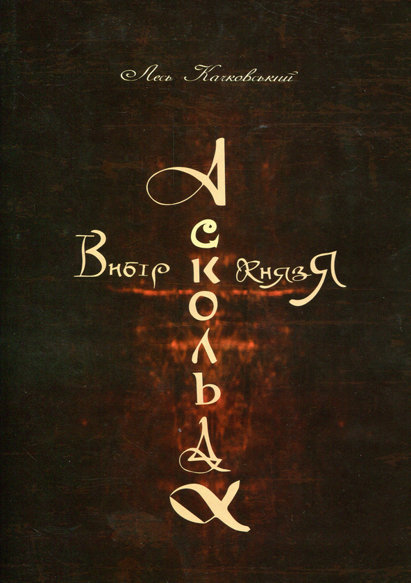 Книга Вибір Аскольда