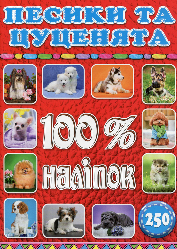 [object Object] «100% наліпок. Тварини (комплект із 3 книг)» - фото №2 - миниатюра