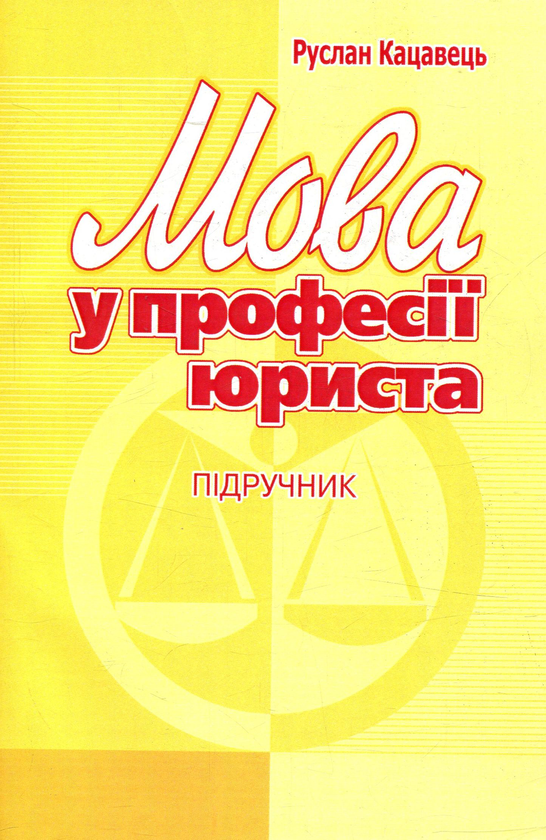 Бумажная книга «Мова у професії юриста», автор Руслан Кацавец - фото №1