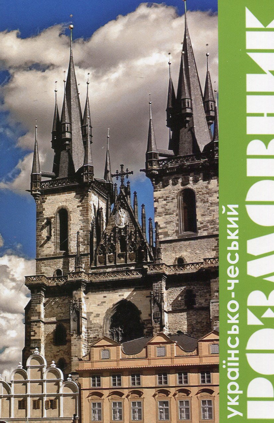 Бумажная книга «Українсько-чеський розмовник» - фото №1
