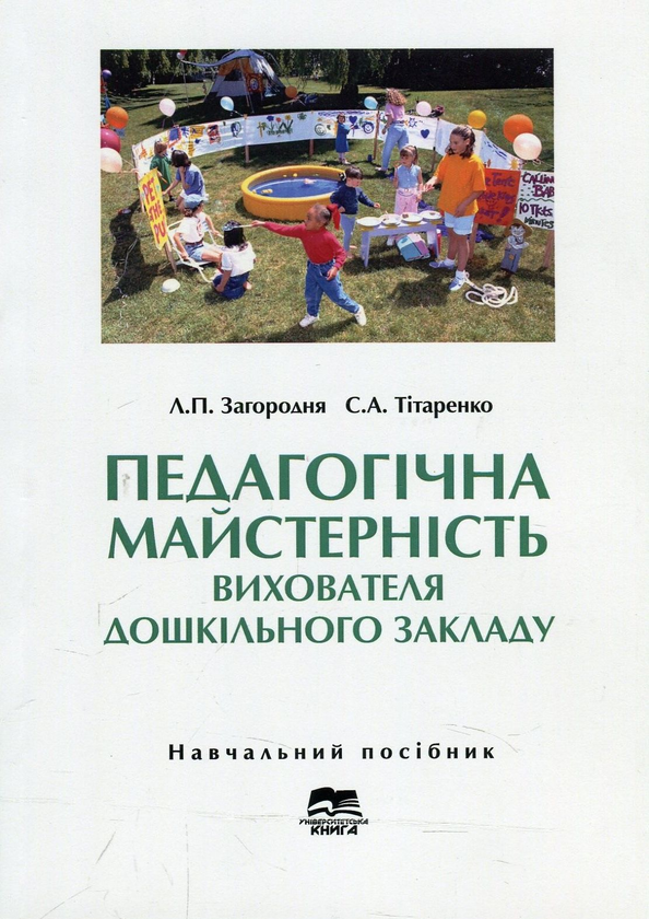 Книга Педагогічна майстерність вихователя дошкільного...