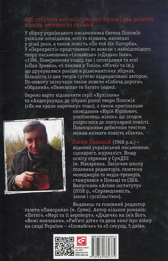 Бумажная книга «Перехрестя», автор Евгений Положий - фото №1