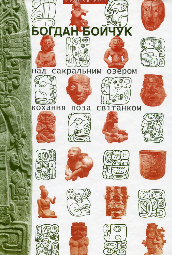 Книга Над сакральним озером кохання поза світанком