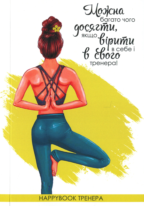  «Блокнот Figasse HappyBook Тренера (ХТ0002)», бренда Figasse - фото №1