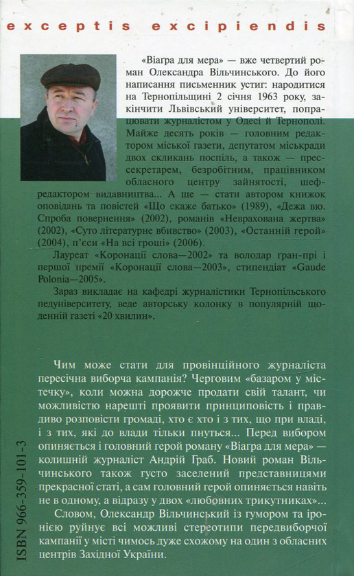 Паперова книга «Віаґра для мера», автор Олександр Вільчинський - фото №1