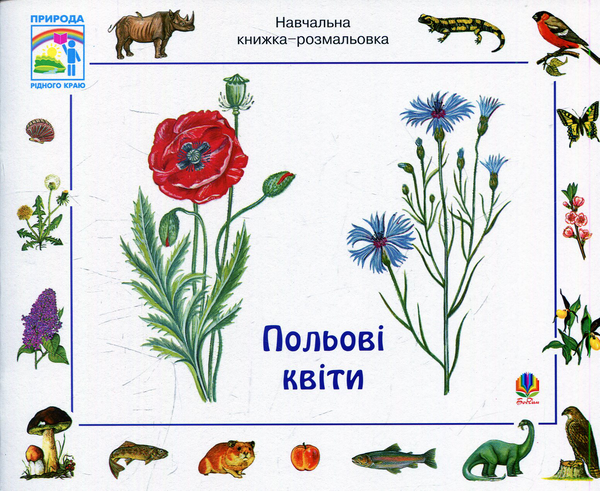 Польові квіти. Навчальна книжка-розмальовка