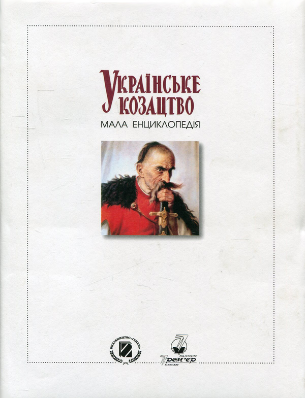 Бумажная книга «Українське козацтво. Мала енциклопедія» - фото №1