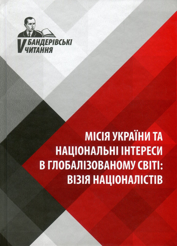 Книга Місія України та національні інтереси в глобалізованому...