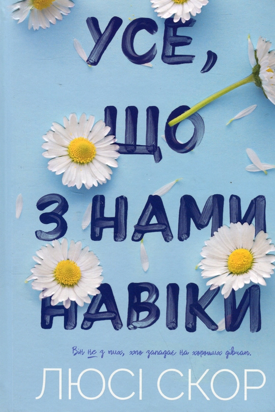 Бумажная книга «Усе, що з нами навіки», автор Люси Скор - фото №1