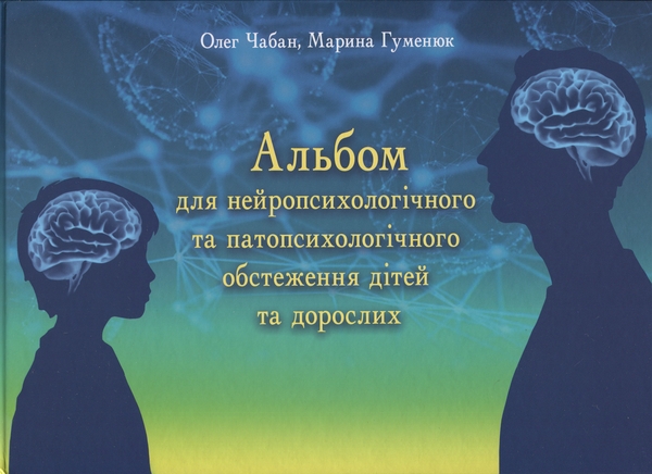 Бумажная книга «Альбом для нейропсихологічного обстеження», авторов Олег Чабан, Марина Гуменюк - фото №1