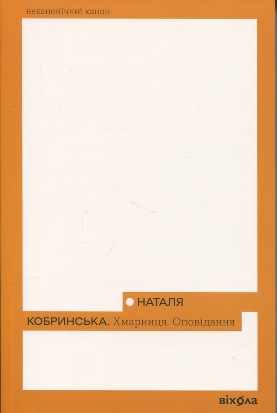 Бумажная книга «Хмарниця. Оповідання», автор Наталья Кобринская - фото №1