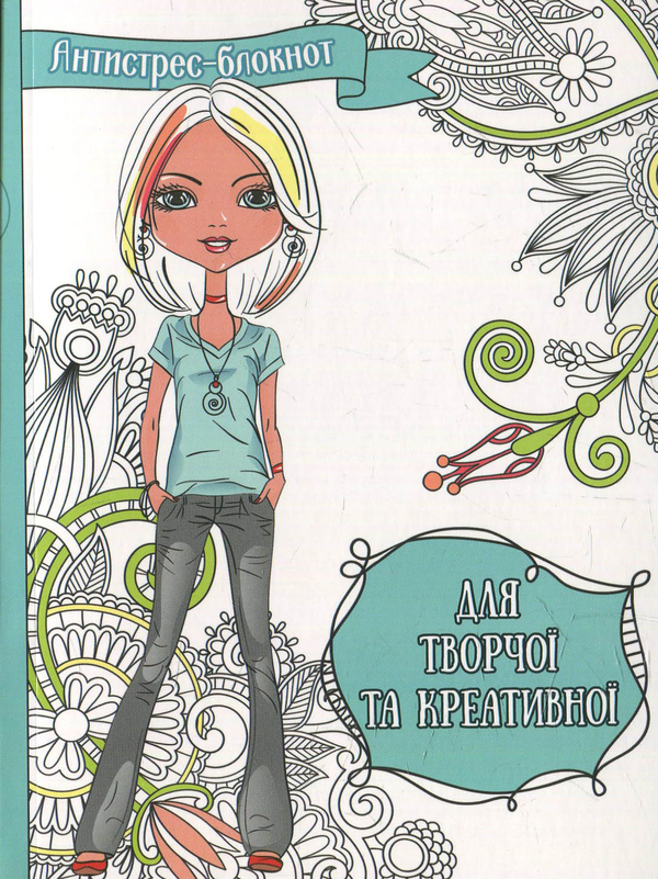 Для творчої та креативної