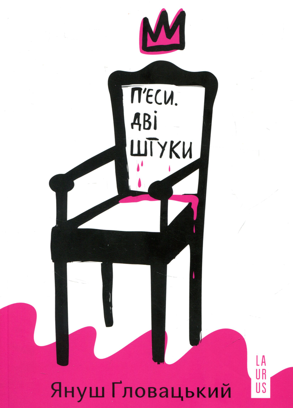 Бумажная книга «П’єси. Дві штуки», автор Януш Гловацкий - фото №1