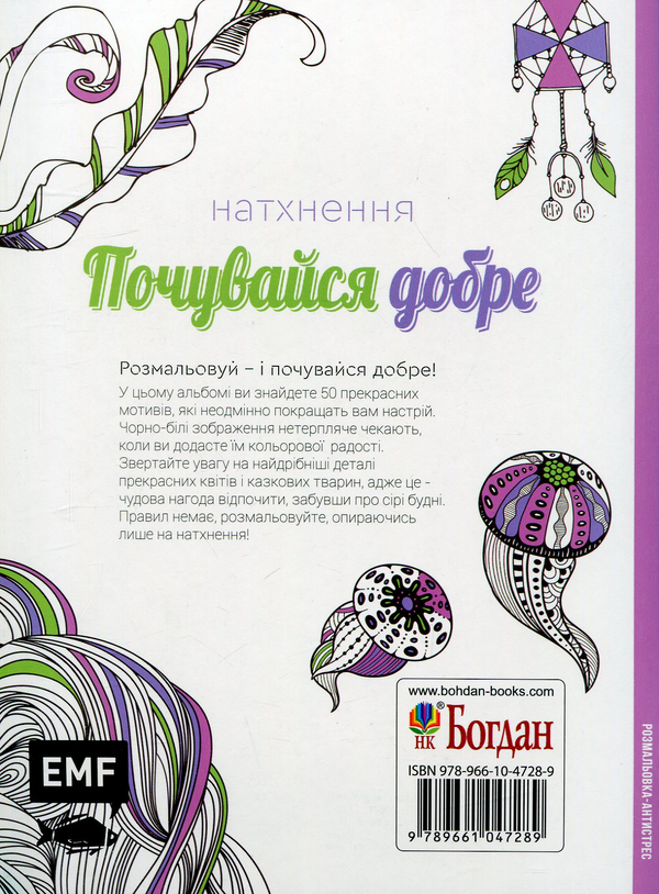 Бумажная книга «Натхнення. Почувайся добре. Розмальовка-антистрес» - фото №1