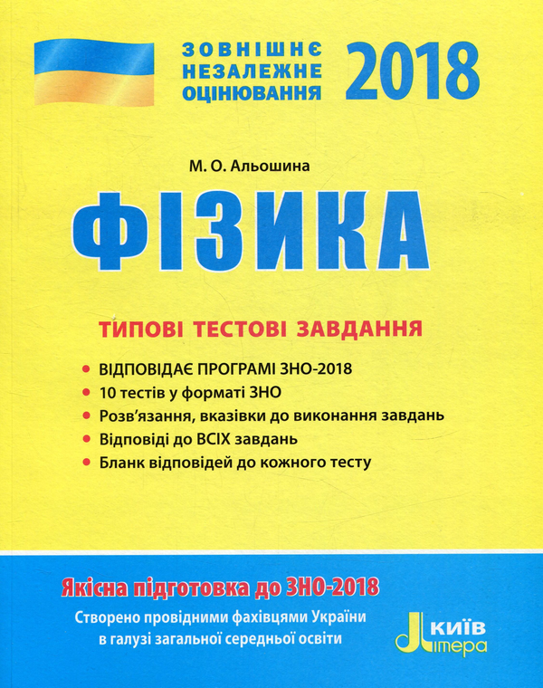 Паперова книга «ЗНО 2018. Фізика. Типові тестові завдання » - фото №1