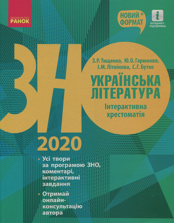 ЗНО 2020. Українська література. Інтерактивна хрестоматія. Підготовка до ЗНО