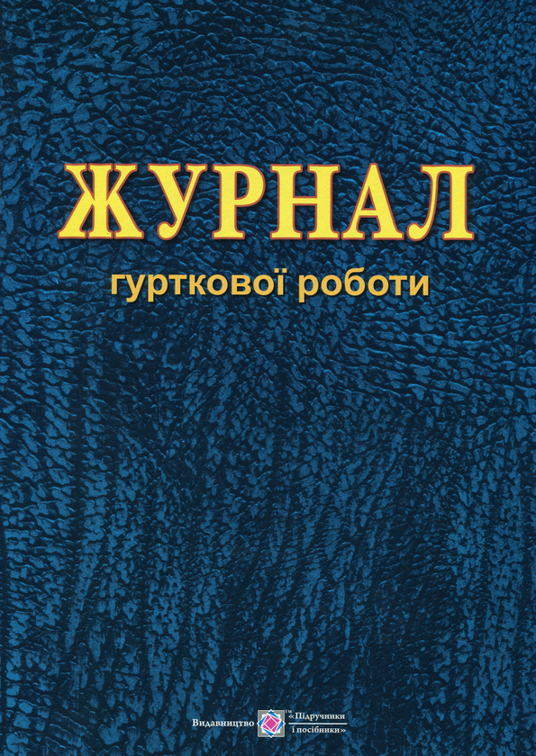 Паперова книга «Журнал гурткової роботи», авторів Тетяна Головань, Михайло Близнюк - фото №1