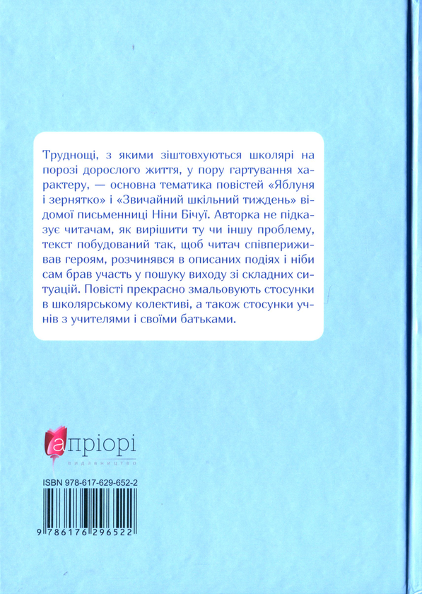 Бумажная книга «Звичайний шкільний тиждень», автор Нина Бичуя - фото №1