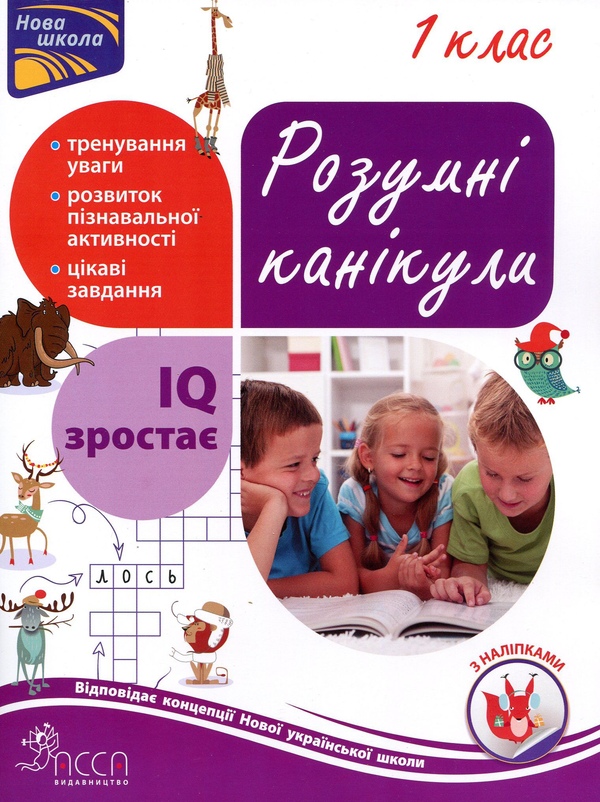 Бумажная книга «Розумні канікули. 1 клас», автор Татьяна Квартник - фото №1
