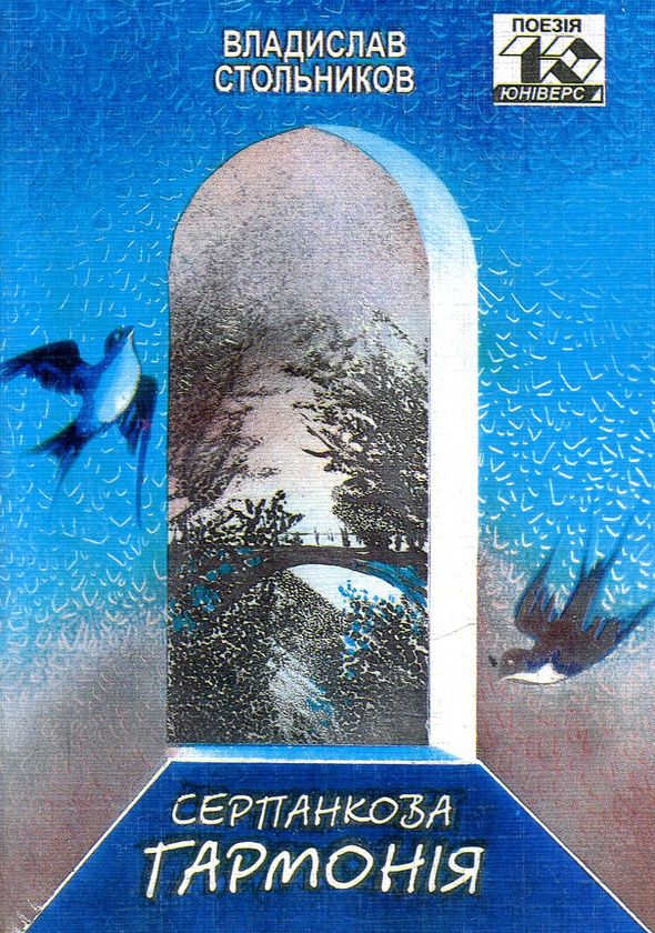 Бумажная книга «Серпанкова гармонія», автор Владислав Стольников - фото №1