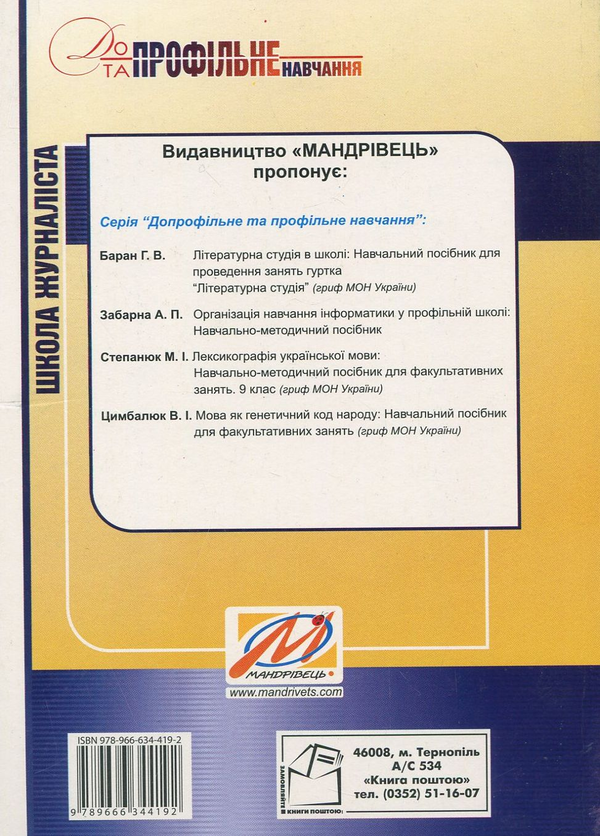 Паперова книга «Школа журналіста. Навчальний посібник», автор Віра Марущак - фото №1