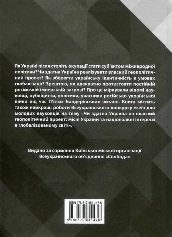 Бумажная книга «Місія України та національні інтереси в глобалізованому світі. Візія націоналістів. V Бандерівські читання» - фото №1