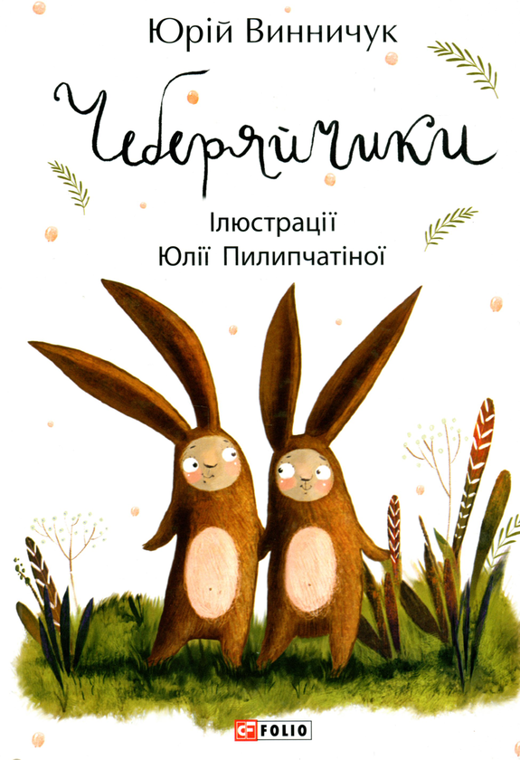 Бумажная книга «Книги Юрія Винничука (комплект із 8 книг)», авторов Андрей Курков, Юрий Винничук - фото №1