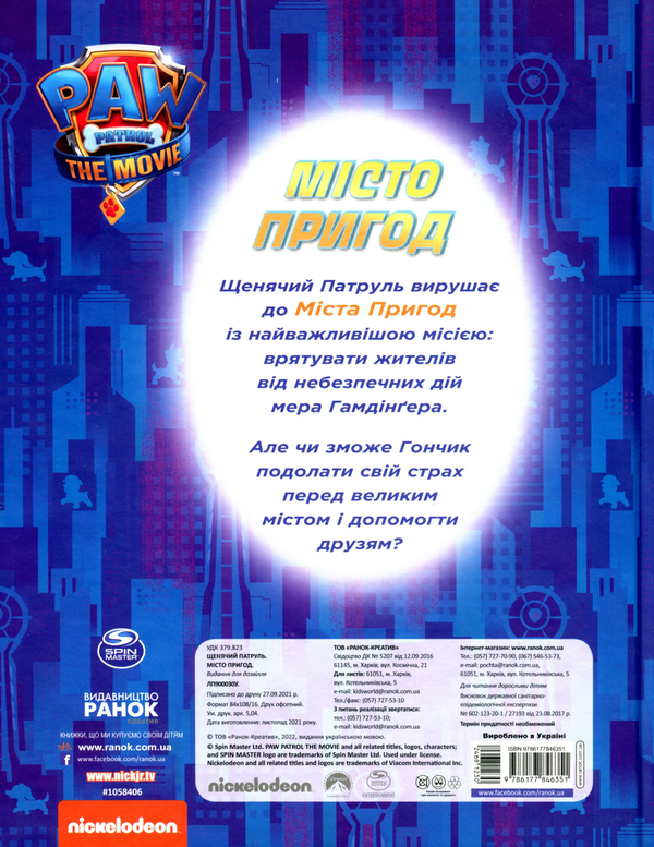 [object Object] «Щенячий Патруль. Місто Пригод», автор Мэри Мен-Конг - фото №2 - миниатюра