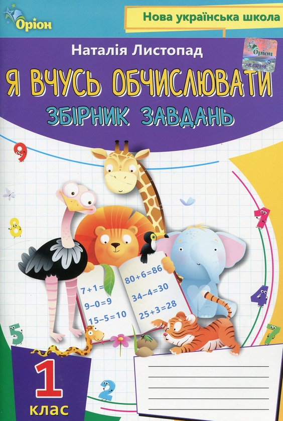 [object Object] «Математика. 1 клас. Я вчуся обчислювати. Збірник вправ і завдань», автор Наталія Листопад - фото №1