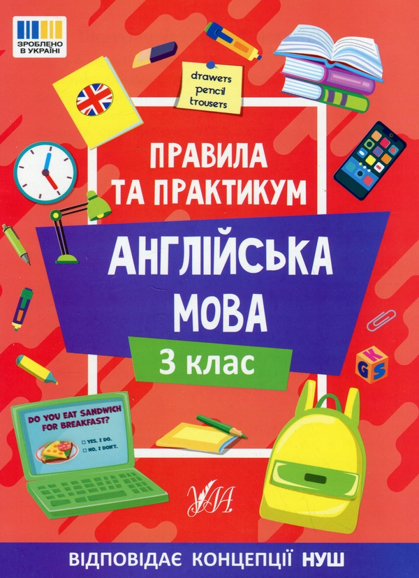 [object Object] «Правила та практикум. Англійська мова. 3 клас», автор Олена Собчук - фото №1