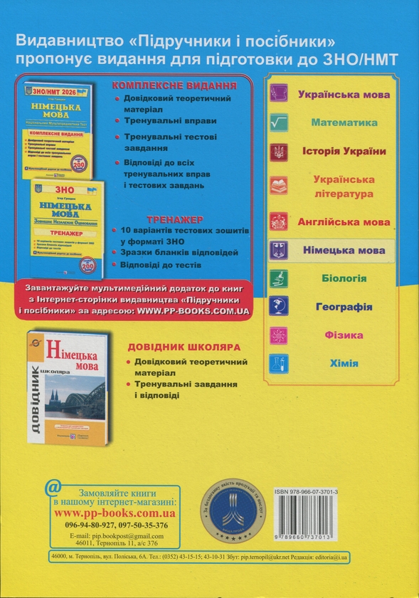 Книга «Німецька мова. Комплексна підготовка до ЗНО/НМТ 2026