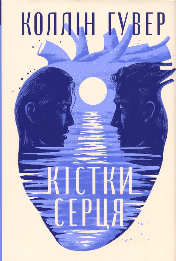 Бумажная книга «Кістки серця», автор Коллин Гувер - фото №1