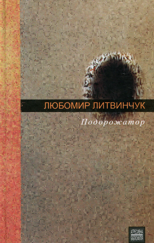 Книга Подорожатор