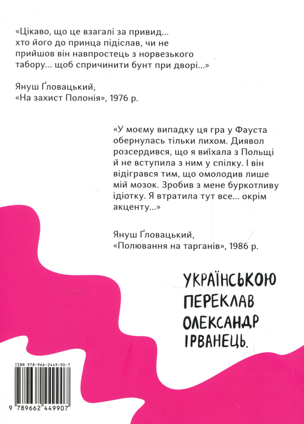 Бумажная книга «П’єси. Дві штуки», автор Януш Гловацкий - фото №1