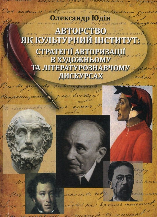 Книга Авторство як культурний інститут. Стратегії авторизації...
