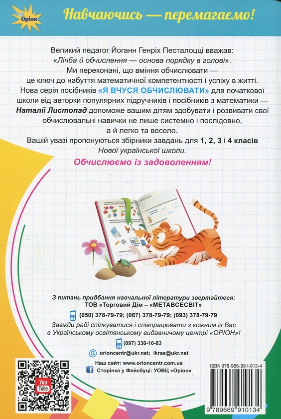 [object Object] «Математика. 1 клас. Я вчуся обчислювати. Збірник вправ і завдань», автор Наталія Листопад - фото №2 - мініатюра