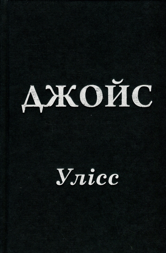 Бумажная книга «Улісс (Ілюстроване видання)», автор Джеймс Джойс - фото №1