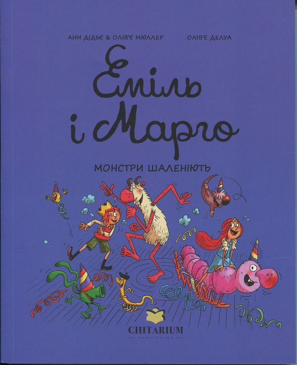 Бумажная книга «Еміль і Марго. Монстри шаленіють», авторов Оливье Мюллер, Энн Дидье - фото №1