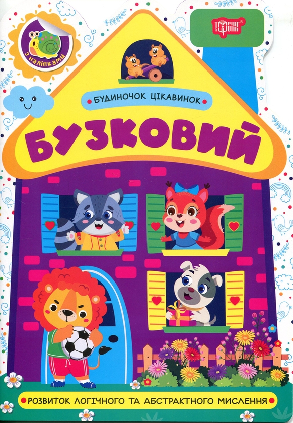 Книга Будиночок цікавинок. Бузковий