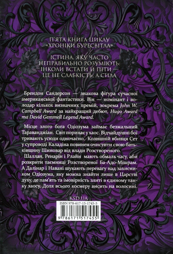 Бумажная книга «Хроніки Буресвітла. Книга 5. Вітер та Істина», автор Брендон Сандерсон - фото №1