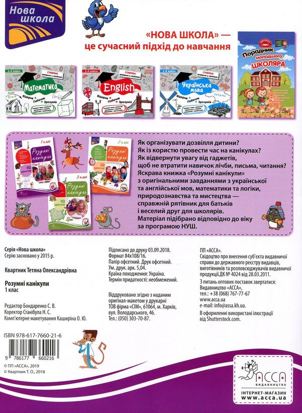 Бумажная книга «Розумні канікули. 1 клас», автор Татьяна Квартник - фото №1