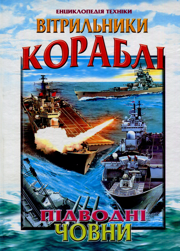 Бумажная книга «Вітрильники, кораблі, підводні човни» - фото №1